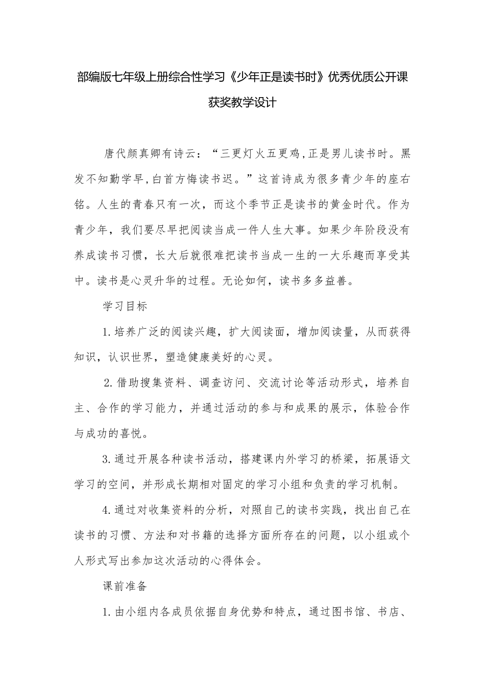 部编版七年级上册综合性学习《少年正是读书时》优秀优质公开课获奖教学设计.docx_第1页