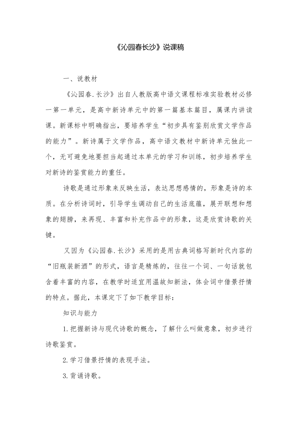 《沁园春长沙》说课稿 .docx_第1页