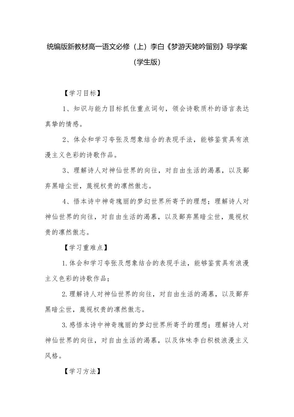 统编版新教材高一语文必修（上）李白《梦游天姥吟留别》导学案（学生版）.docx_第1页