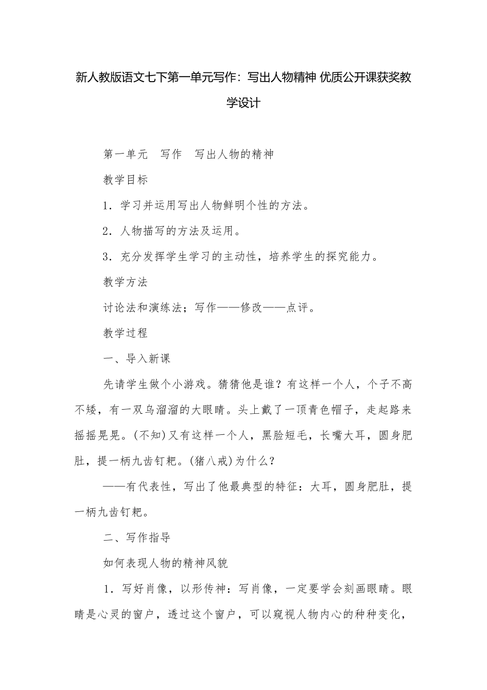 新人教版语文七下第一单元写作：写出人物精神 优质公开课获奖教学设计.docx_第1页
