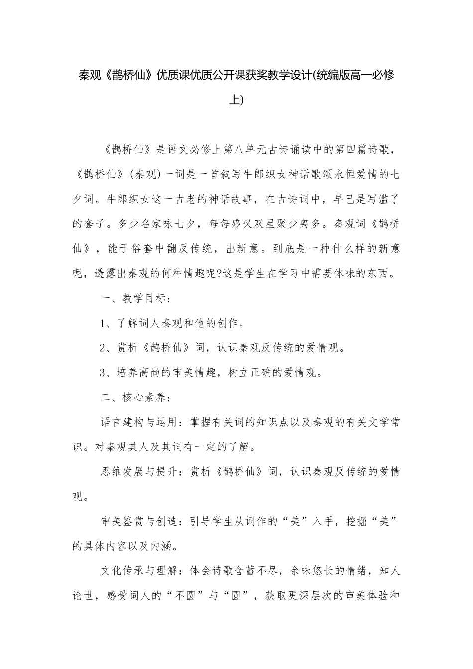 秦观《鹊桥仙》优质课优质公开课获奖教学设计(统编版高一必修上).docx_第1页