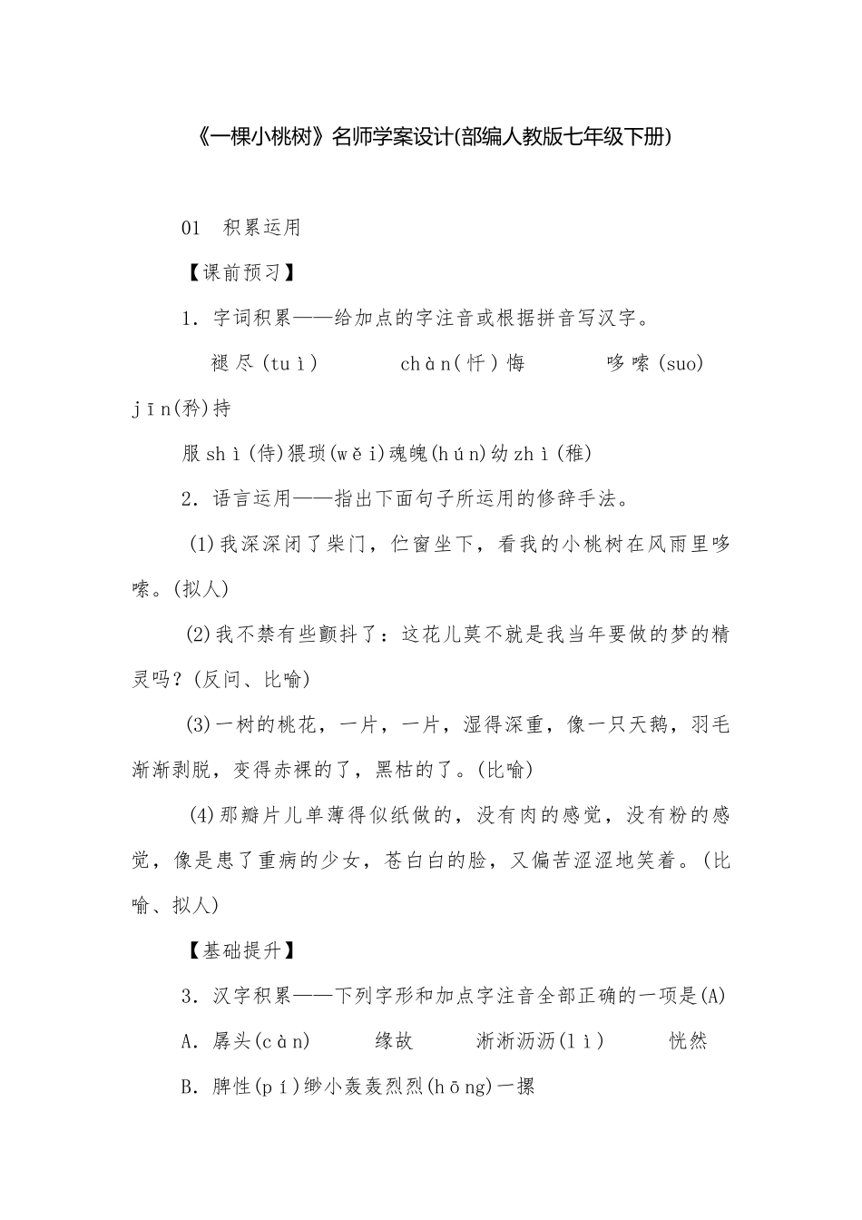 《一棵小桃树》名师学案设计(部编人教版七年级下册).docx_第1页
