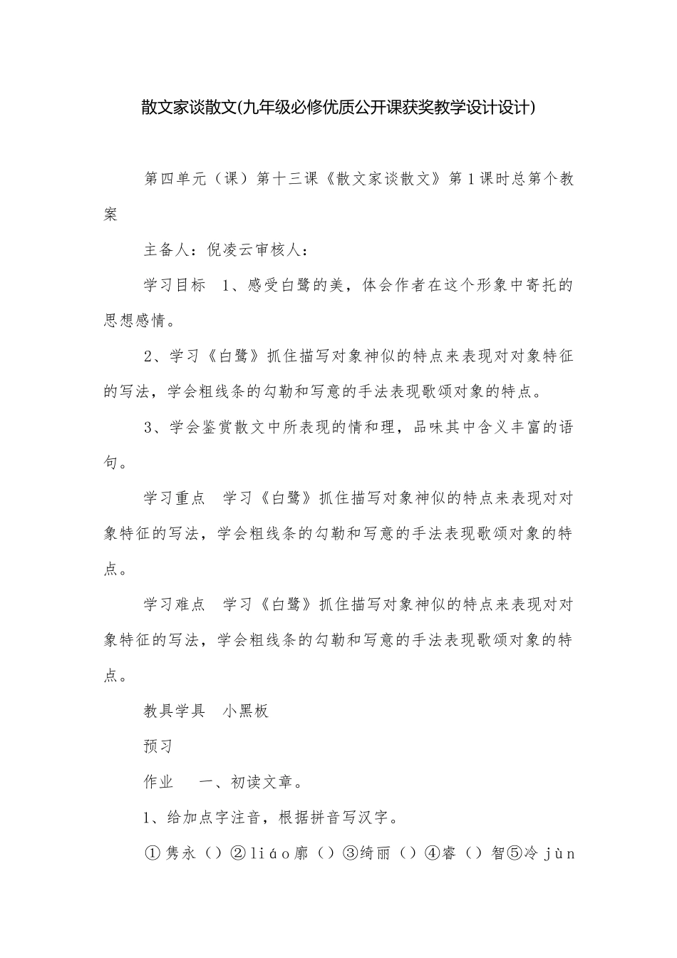 散文家谈散文(九年级必修优质公开课获奖教学设计设计).docx_第1页
