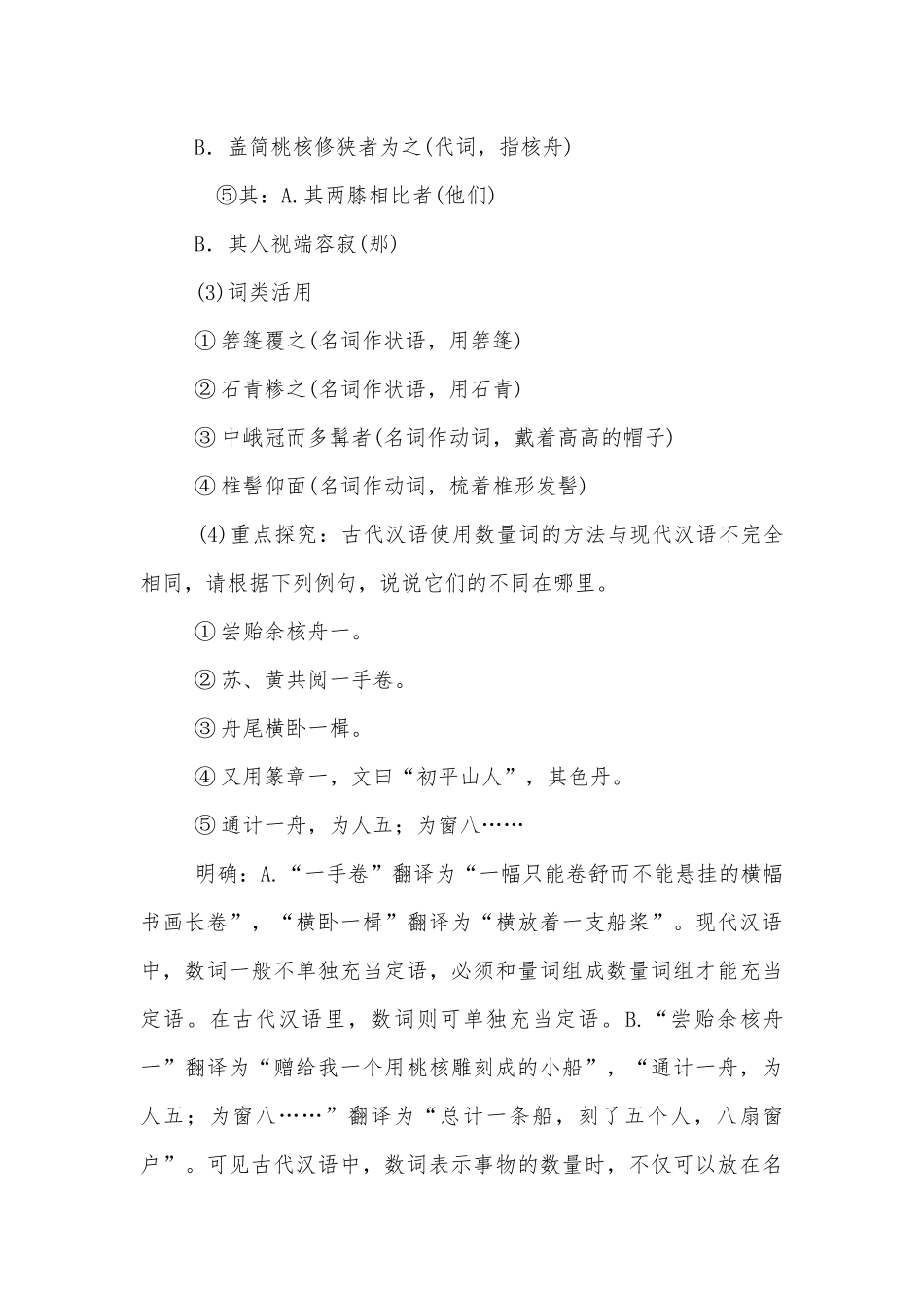 《核舟记》优秀优质公开课获奖教学设计及教学反思(部编人教版八年级下册).docx_第3页