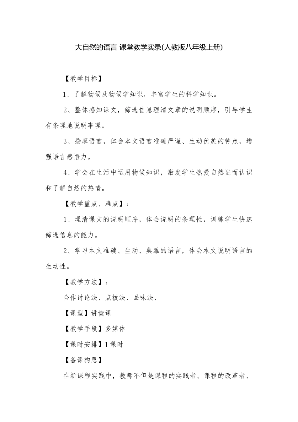大自然的语言 课堂教学实录(人教版八年级上册).docx_第1页