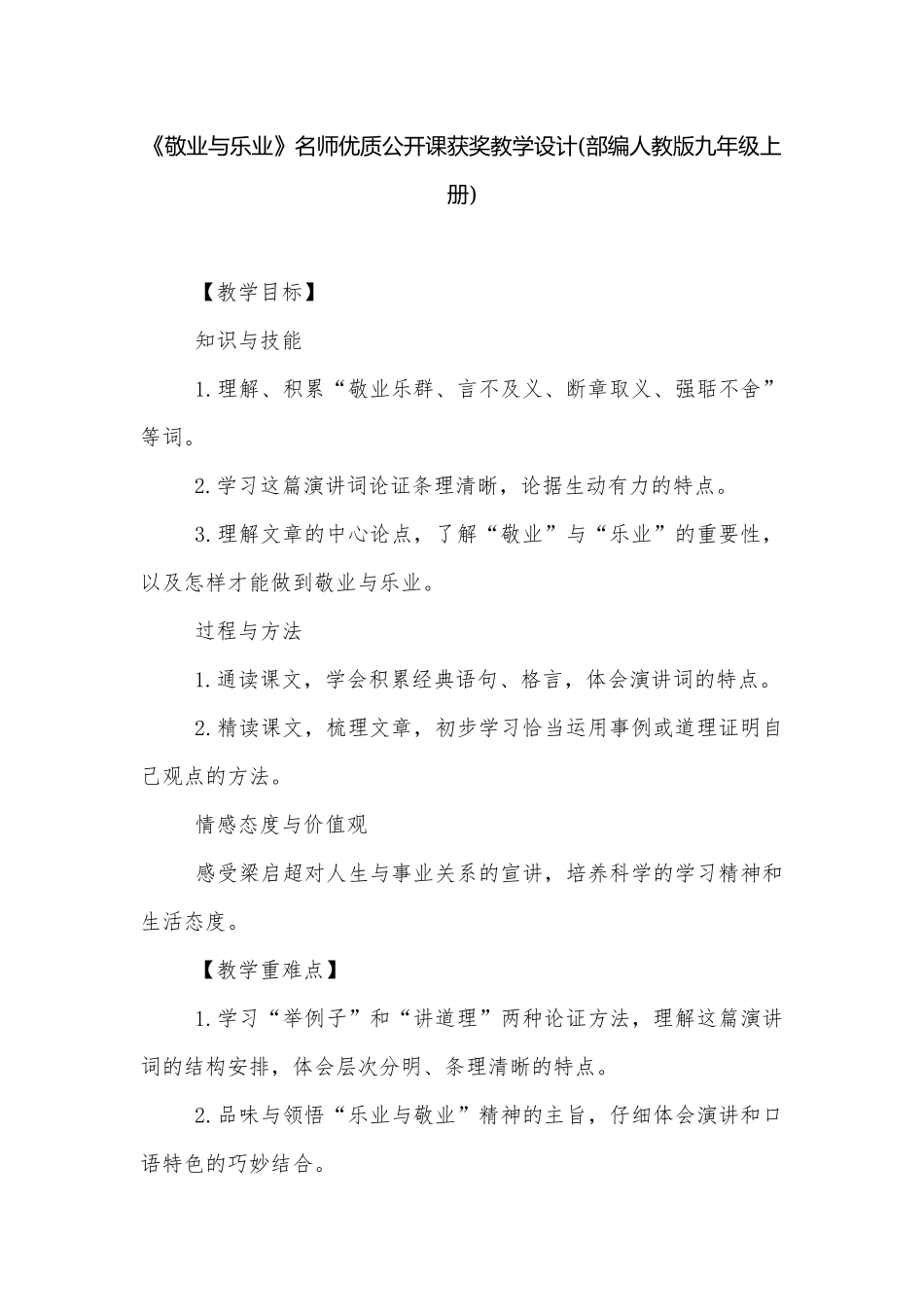 《敬业与乐业》名师优质公开课获奖教学设计(部编人教版九年级上册).docx_第1页