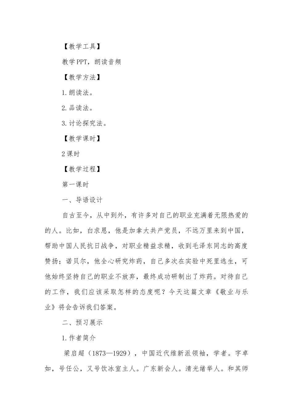 《敬业与乐业》名师优质公开课获奖教学设计(部编人教版九年级上册).docx_第2页