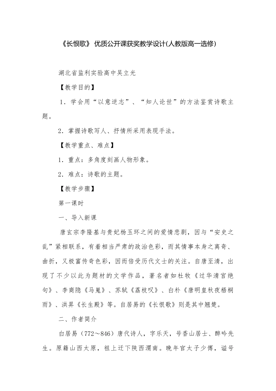 《长恨歌》 优质公开课获奖教学设计(人教版高一选修).docx_第1页