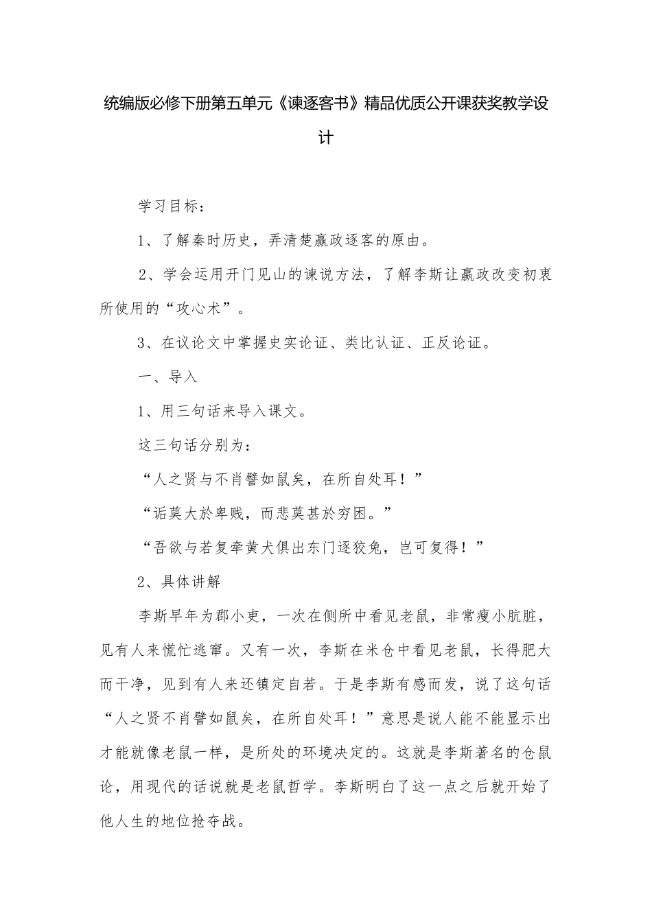 统编版必修下册第五单元《谏逐客书》精品优质公开课获奖教学设计_1.docx_第1页