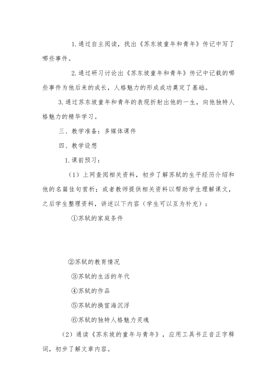《苏东坡的童年与青年》自主阅读优质公开课获奖教学设计设计(人教版高一选修优质公开课获奖教学设计).docx_第3页