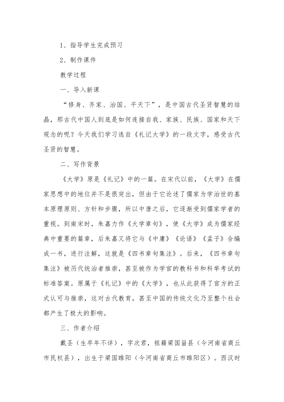 统编版高中语文选择性必修（上）《大学之道》优质课优质公开课获奖教学设计.docx_第2页