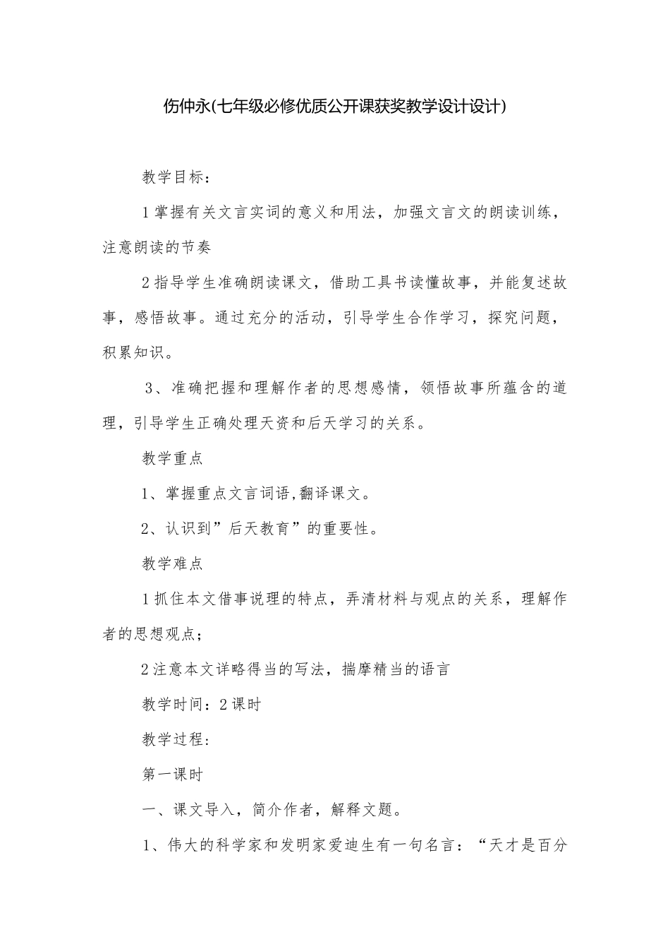 伤仲永(七年级必修优质公开课获奖教学设计设计).docx_第1页