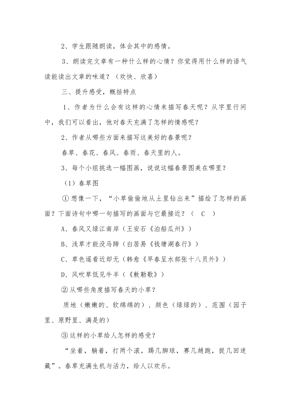《春》 优质公开课获奖教学设计(人教版七年级上册)_3.docx_第2页
