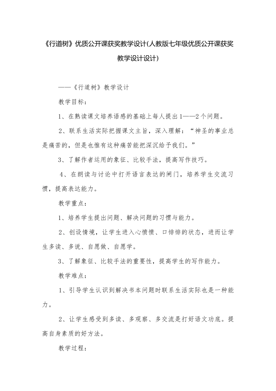《行道树》优质公开课获奖教学设计(人教版七年级优质公开课获奖教学设计设计).docx_第1页
