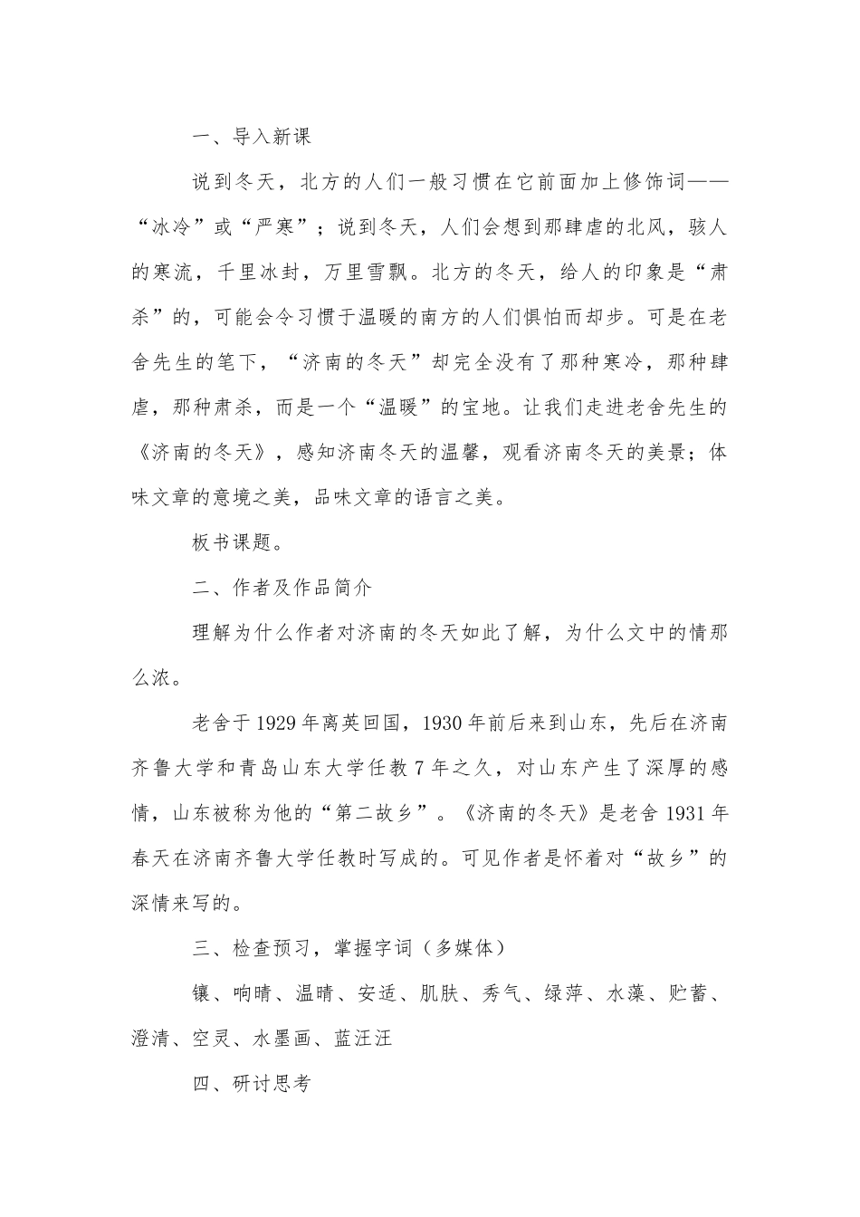 《济南的冬天》 优质公开课获奖教学设计(人教版七年级上册)_3.docx_第2页