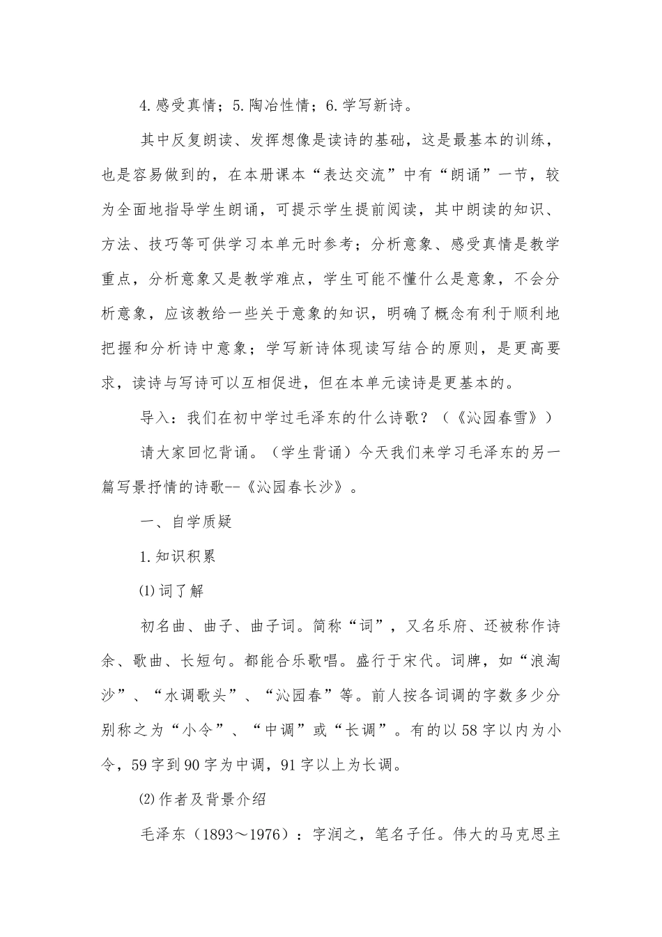 沁园春优质公开课获奖教学设计(高一必修优质公开课获奖教学设计设计).docx_第2页