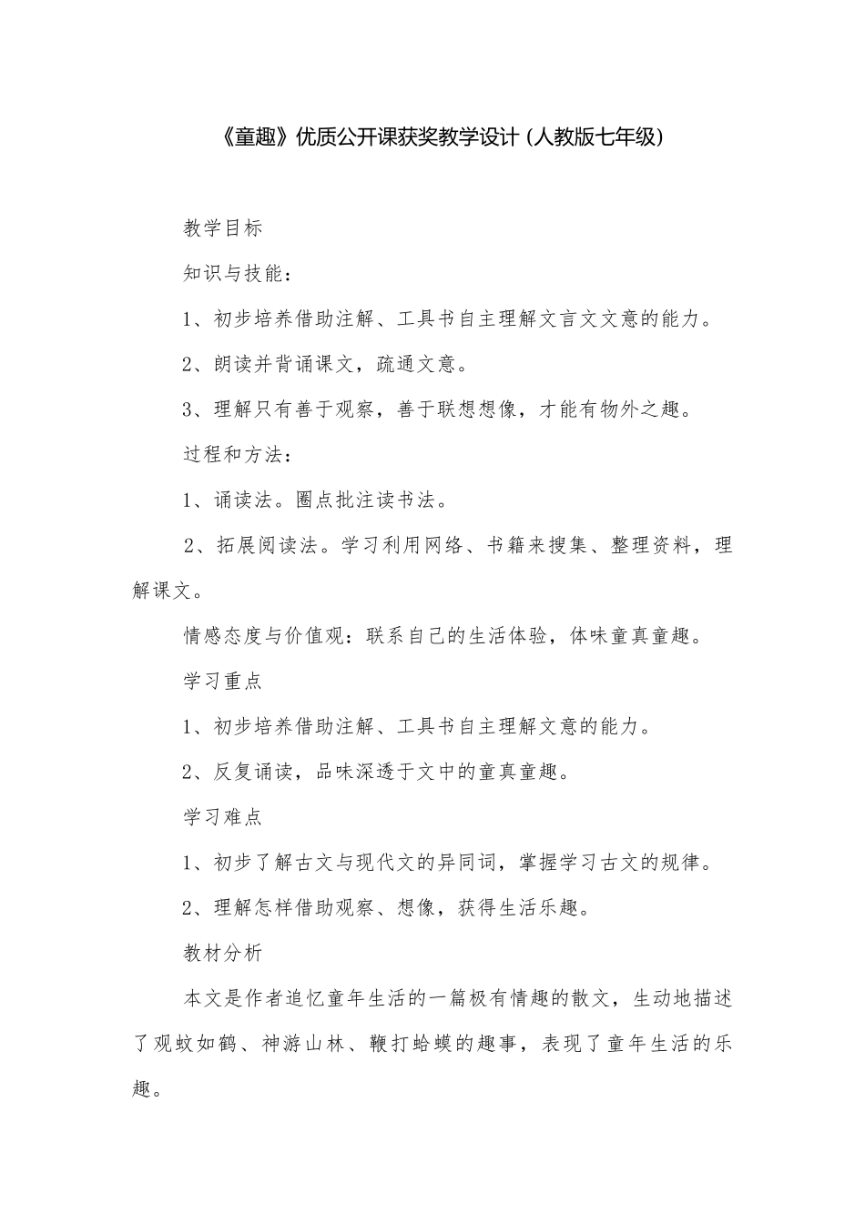 《童趣》优质公开课获奖教学设计 (人教版七年级).docx_第1页