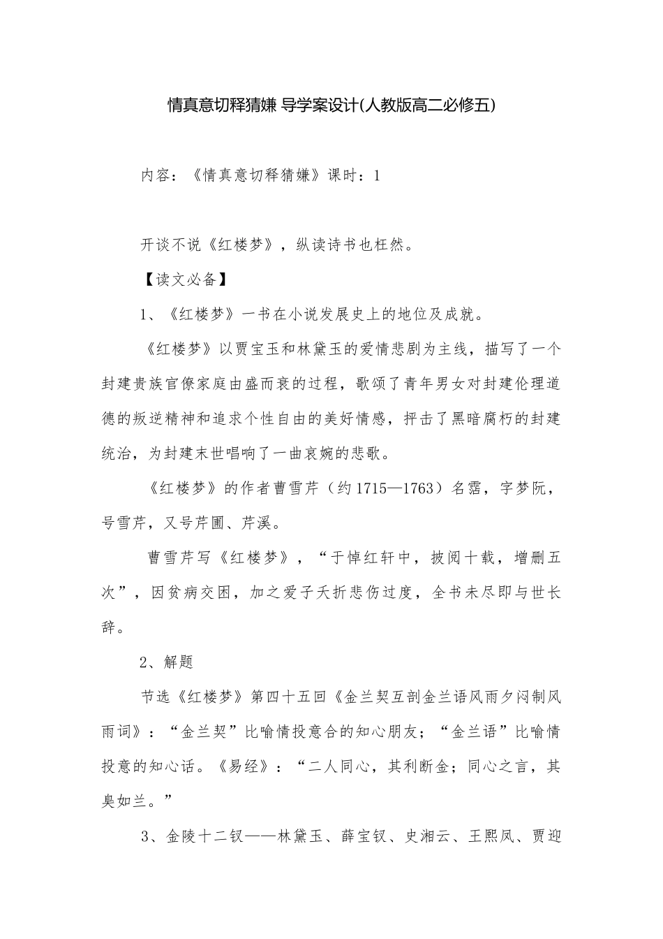 情真意切释猜嫌 导学案设计(人教版高二必修五).docx_第1页