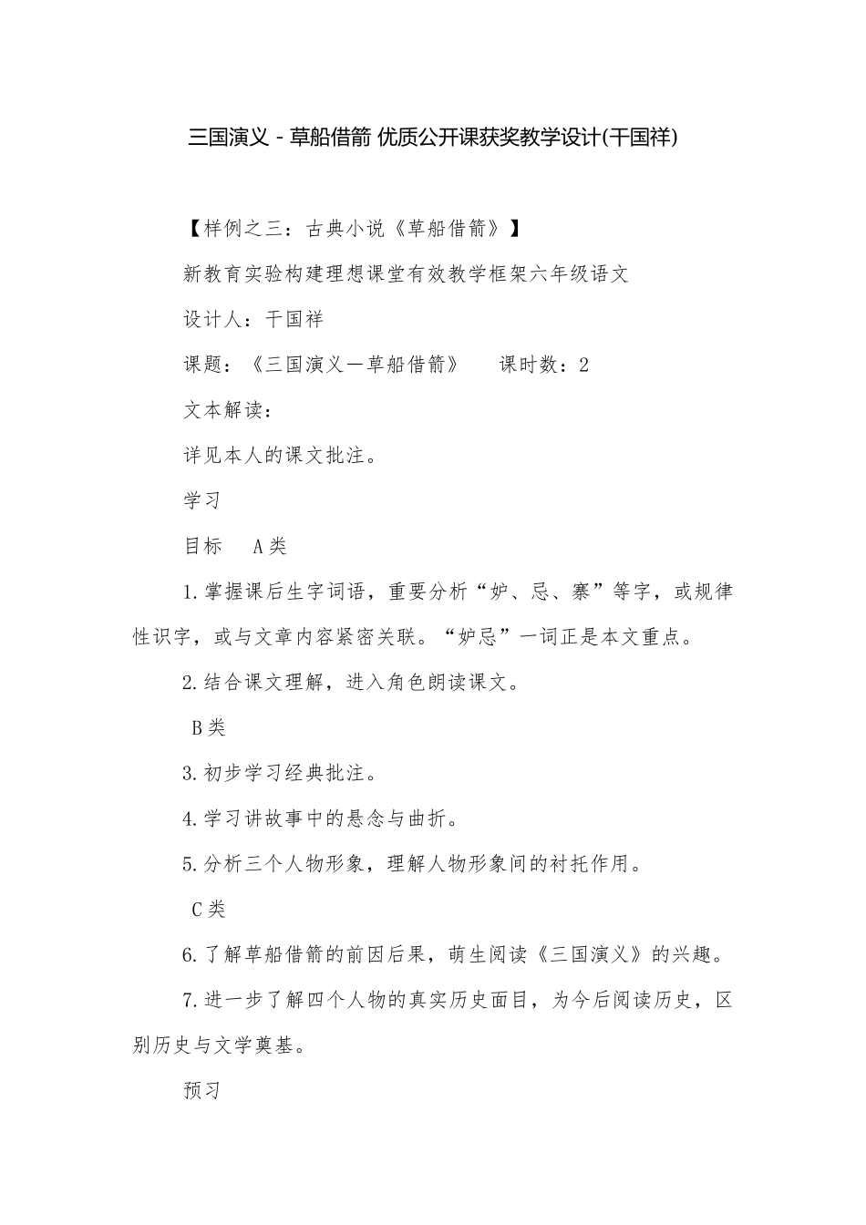 三国演义－草船借箭 优质公开课获奖教学设计(干国祥).docx_第1页