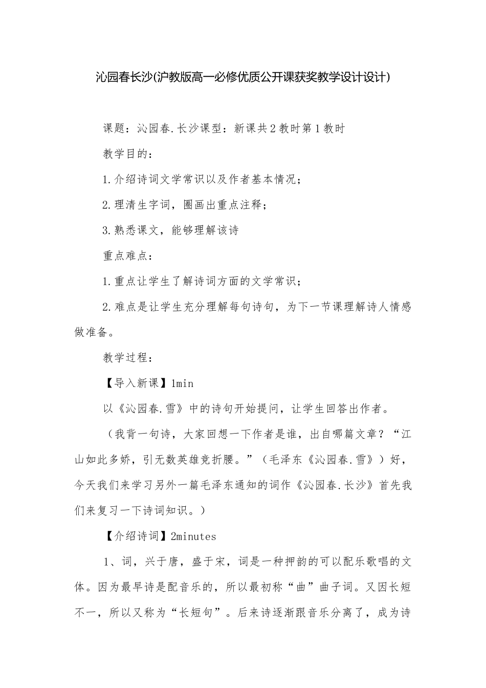 沁园春长沙(沪教版高一必修优质公开课获奖教学设计设计).docx_第1页