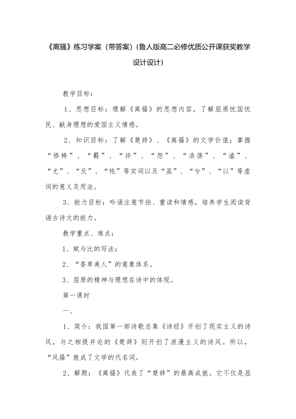 《离骚》练习学案（带答案）(鲁人版高二必修优质公开课获奖教学设计设计).docx_第1页