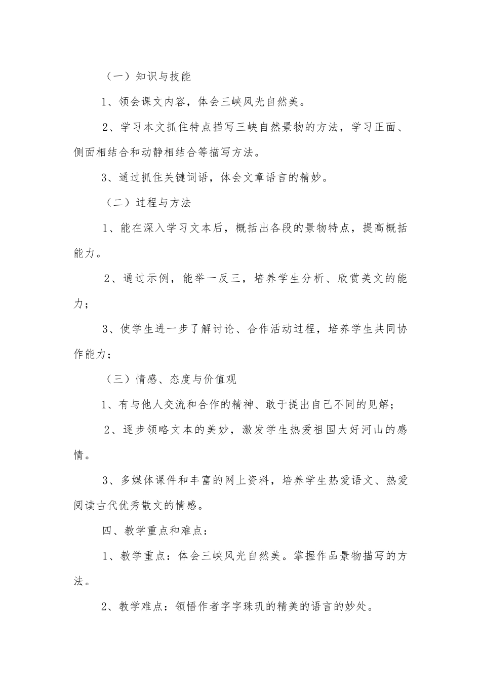 《三峡》优质公开课获奖教学设计(人教版八年级上册)_1.docx_第2页