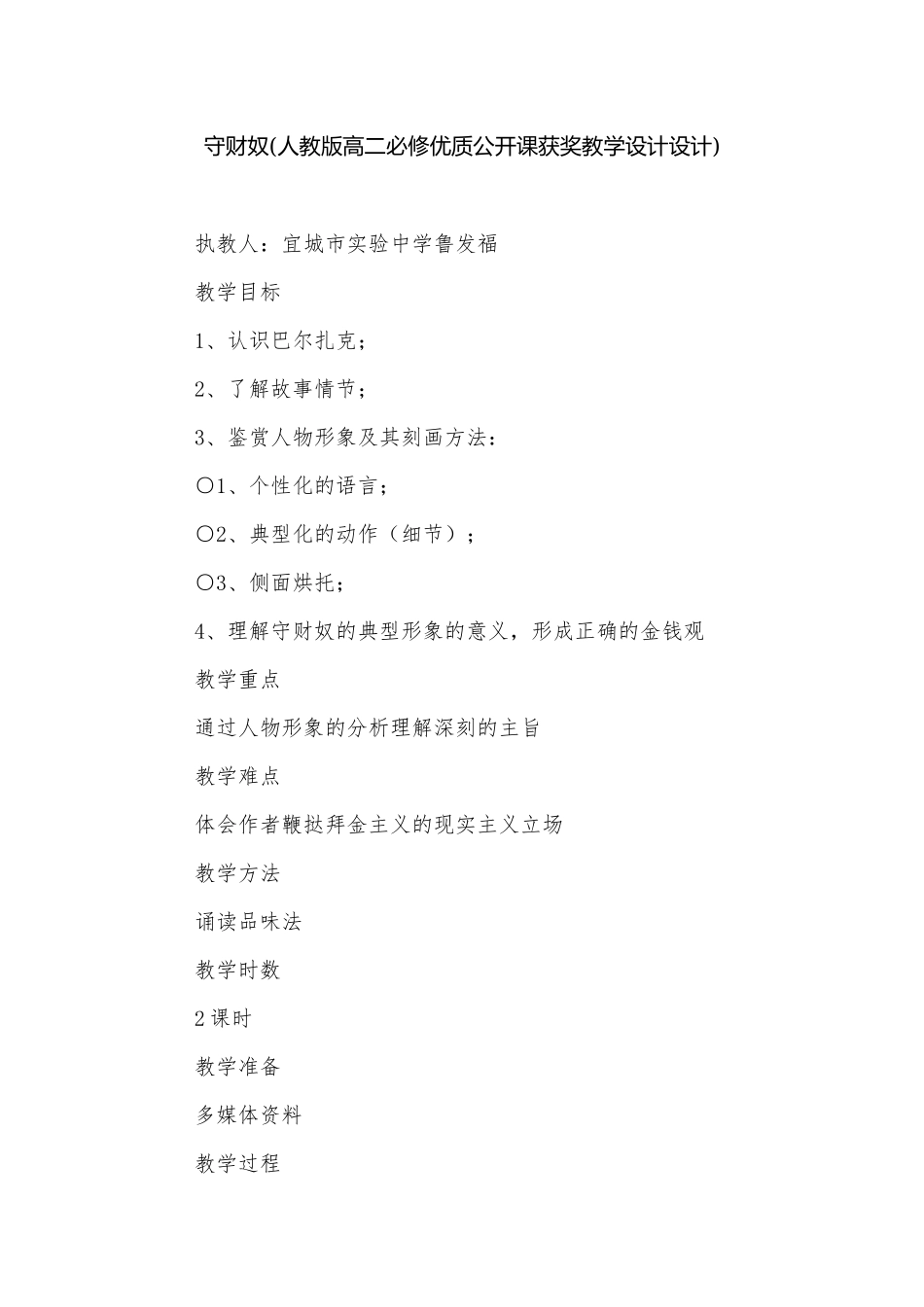 守财奴(人教版高二必修优质公开课获奖教学设计设计).docx_第1页