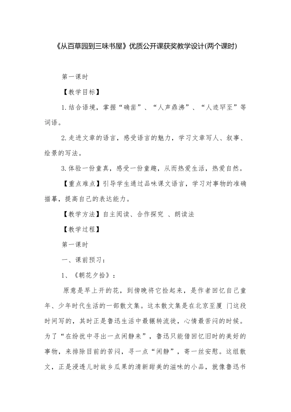 《从百草园到三味书屋》优质公开课获奖教学设计(两个课时).docx_第1页