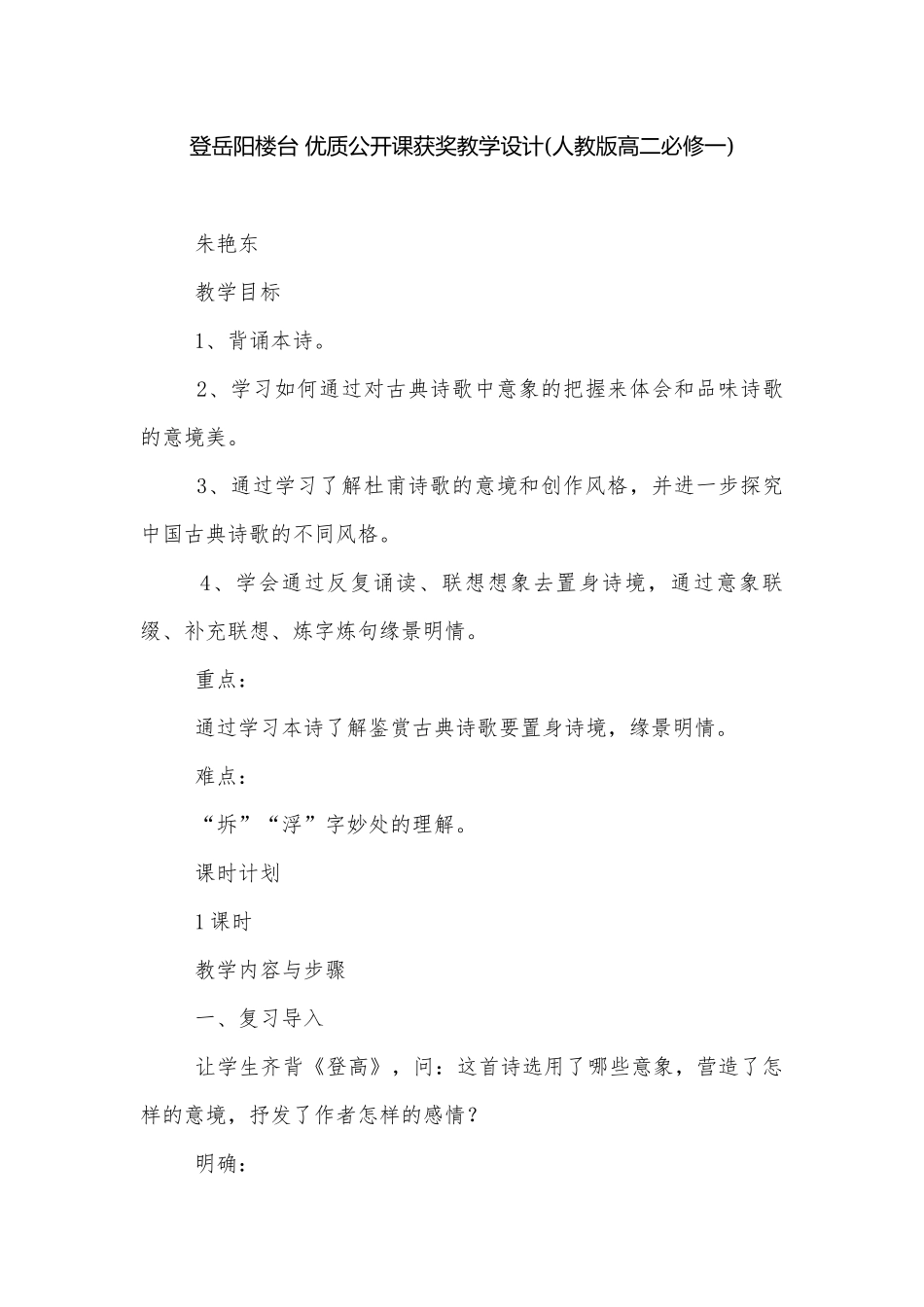 登岳阳楼台 优质公开课获奖教学设计(人教版高二必修一).docx_第1页
