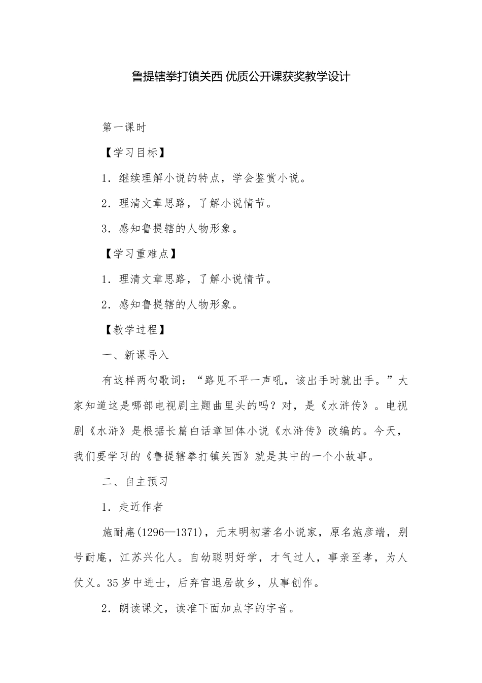 鲁提辖拳打镇关西 优质公开课获奖教学设计.docx_第1页