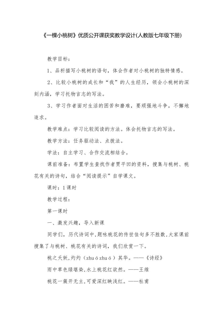《一棵小桃树》优质公开课获奖教学设计(人教版七年级下册)_1.docx_第1页