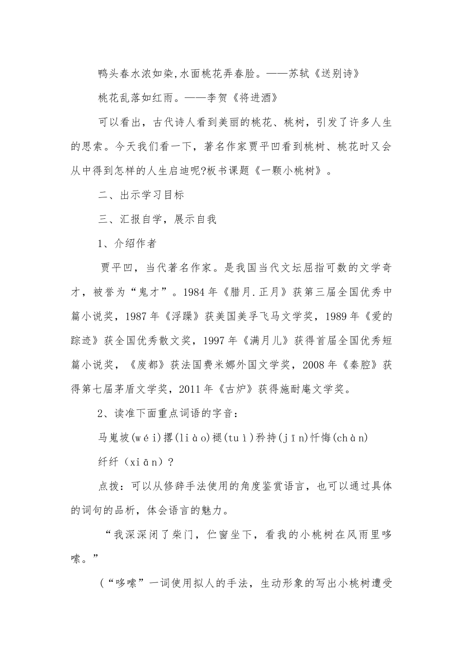 《一棵小桃树》优质公开课获奖教学设计(人教版七年级下册)_1.docx_第2页
