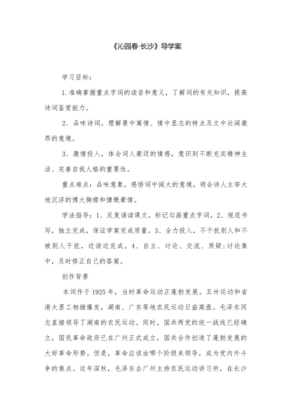 《沁园春·长沙》导学案 .docx_第1页