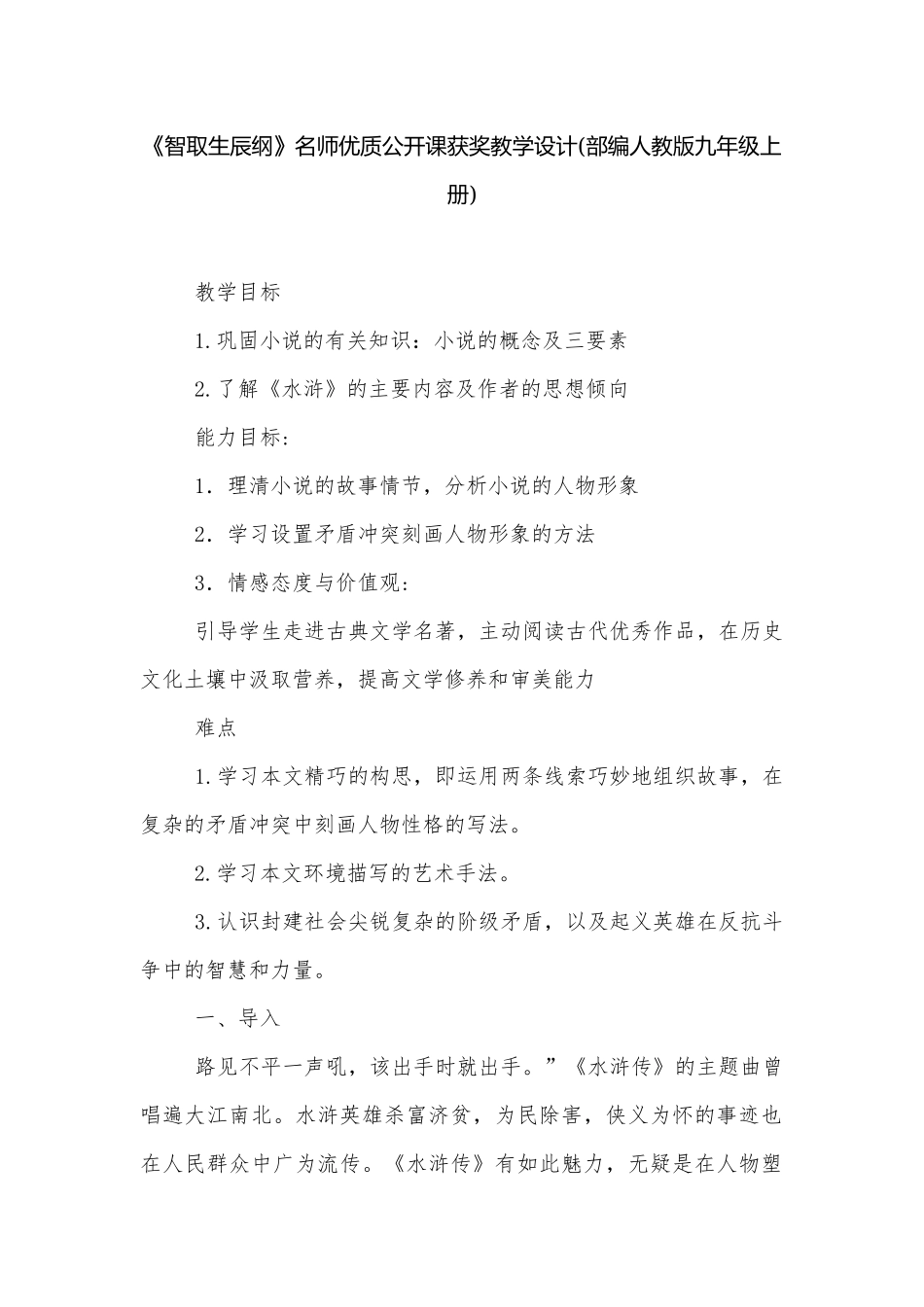《智取生辰纲》名师优质公开课获奖教学设计(部编人教版九年级上册)_2.docx_第1页