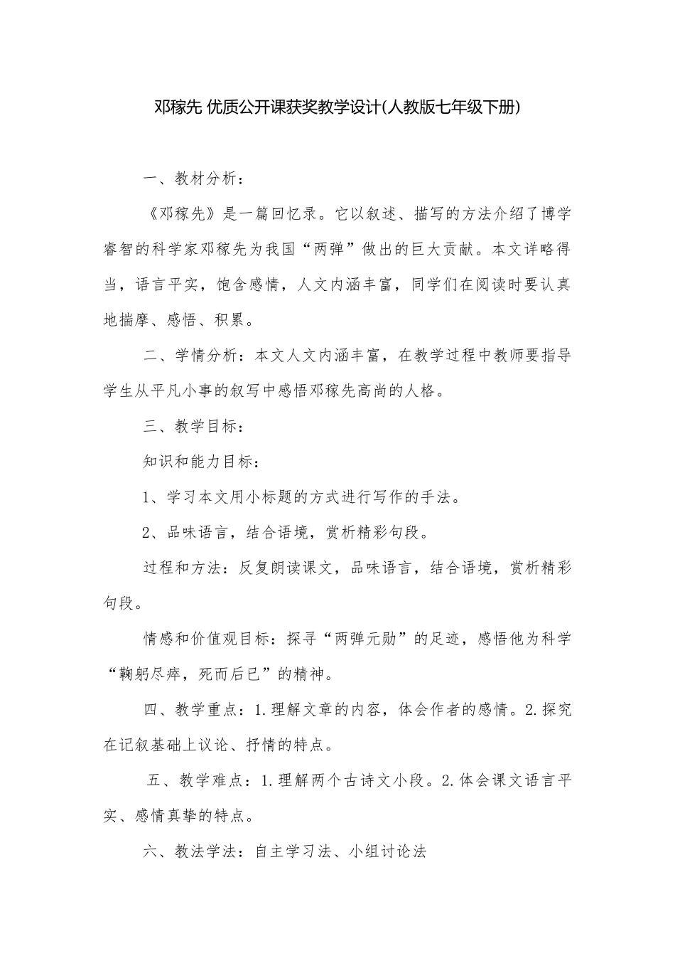 邓稼先 优质公开课获奖教学设计(人教版七年级下册).docx_第1页