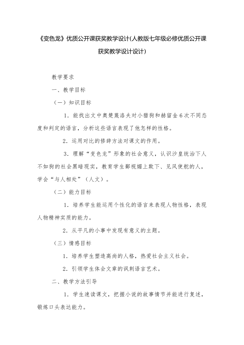 《变色龙》优质公开课获奖教学设计(人教版七年级必修优质公开课获奖教学设计设计).docx_第1页