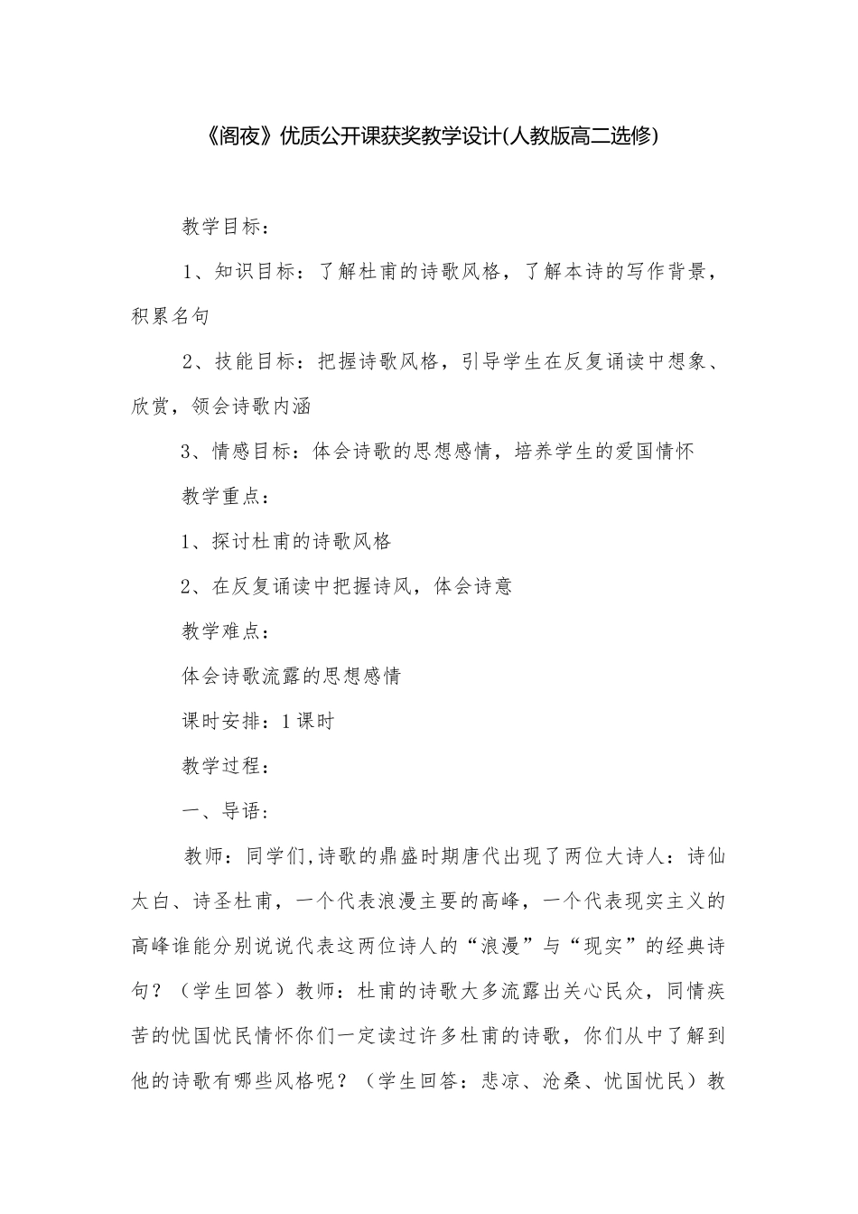 《阁夜》优质公开课获奖教学设计(人教版高二选修).docx_第1页