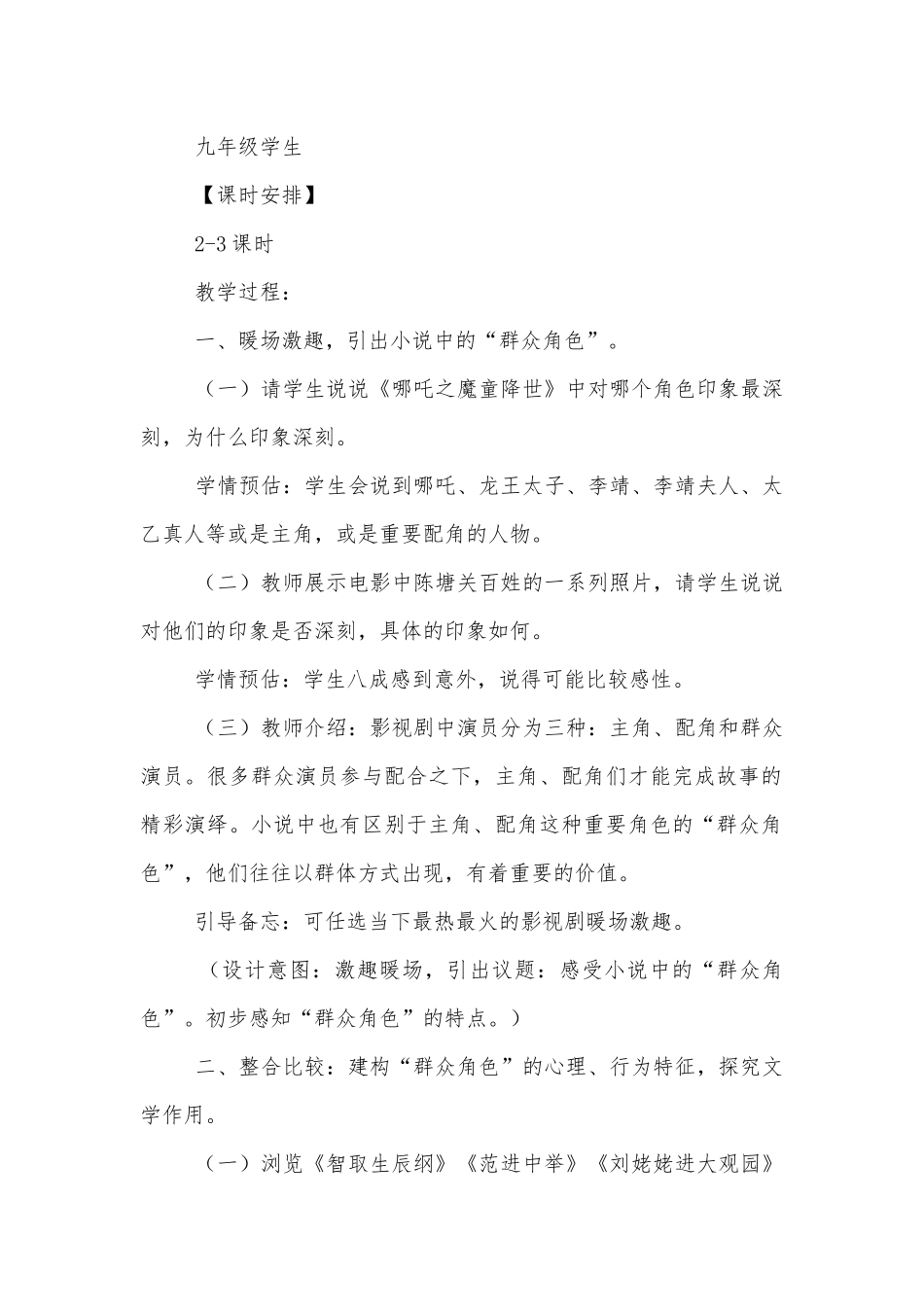 感受小说中的群众角色——九年级上册《智取生辰纲》《范进中举》《刘姥姥进大观园》群文阅读优质公开课获奖教学设计.docx_第2页