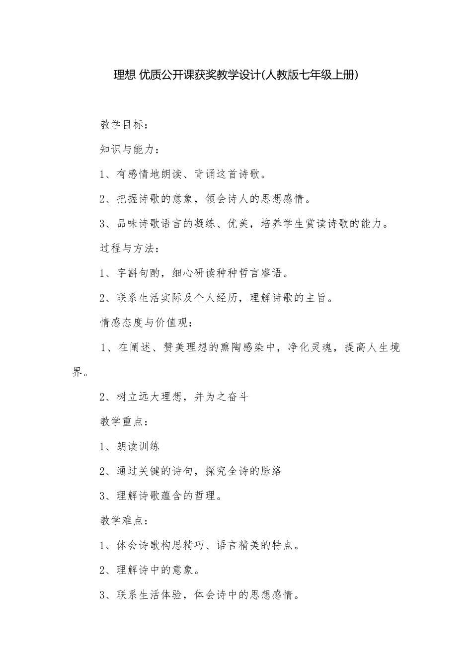 理想 优质公开课获奖教学设计(人教版七年级上册).docx_第1页
