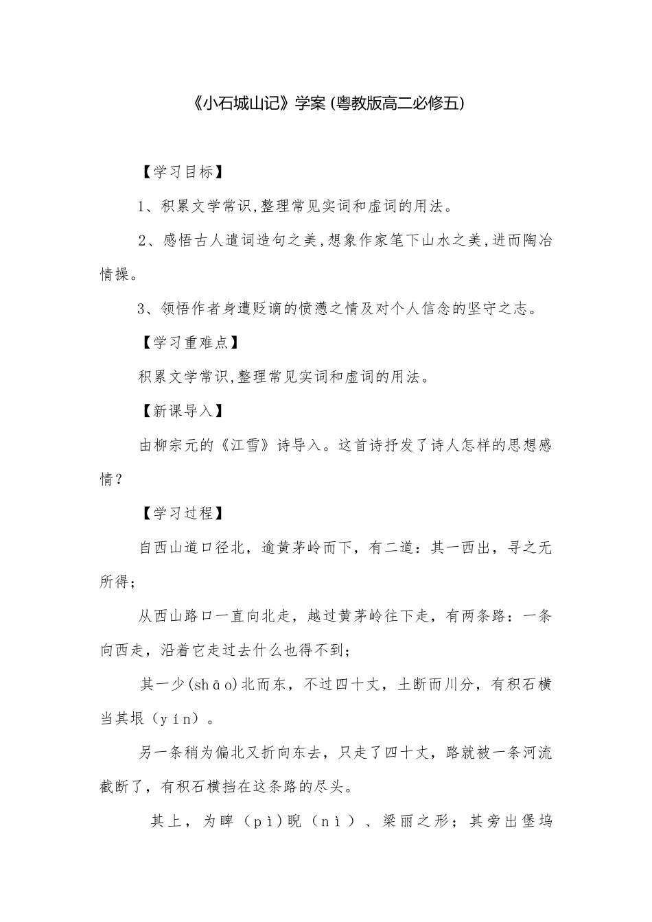 《小石城山记》学案 (粤教版高二必修五).docx_第1页