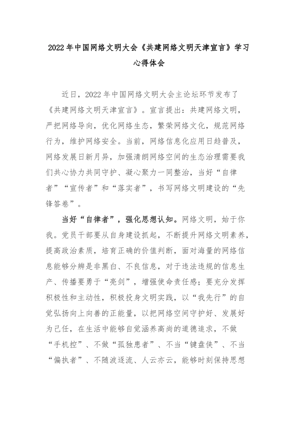 2022年中国网络文明大会《共建网络文明天津宣言》学习心得体会2篇.docx_第1页