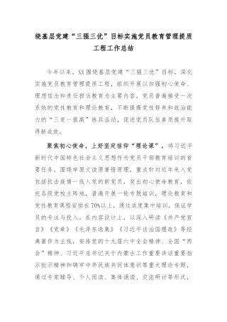 绕基层党建“三强三优”目标实施党员教育管理提质工程工作总结.docx