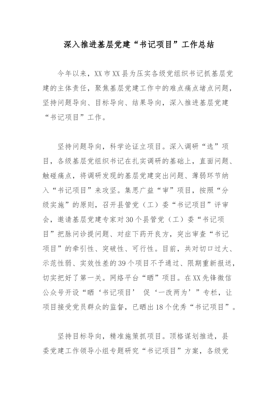 深入推进基层党建“书记项目”工作总结.docx_第1页