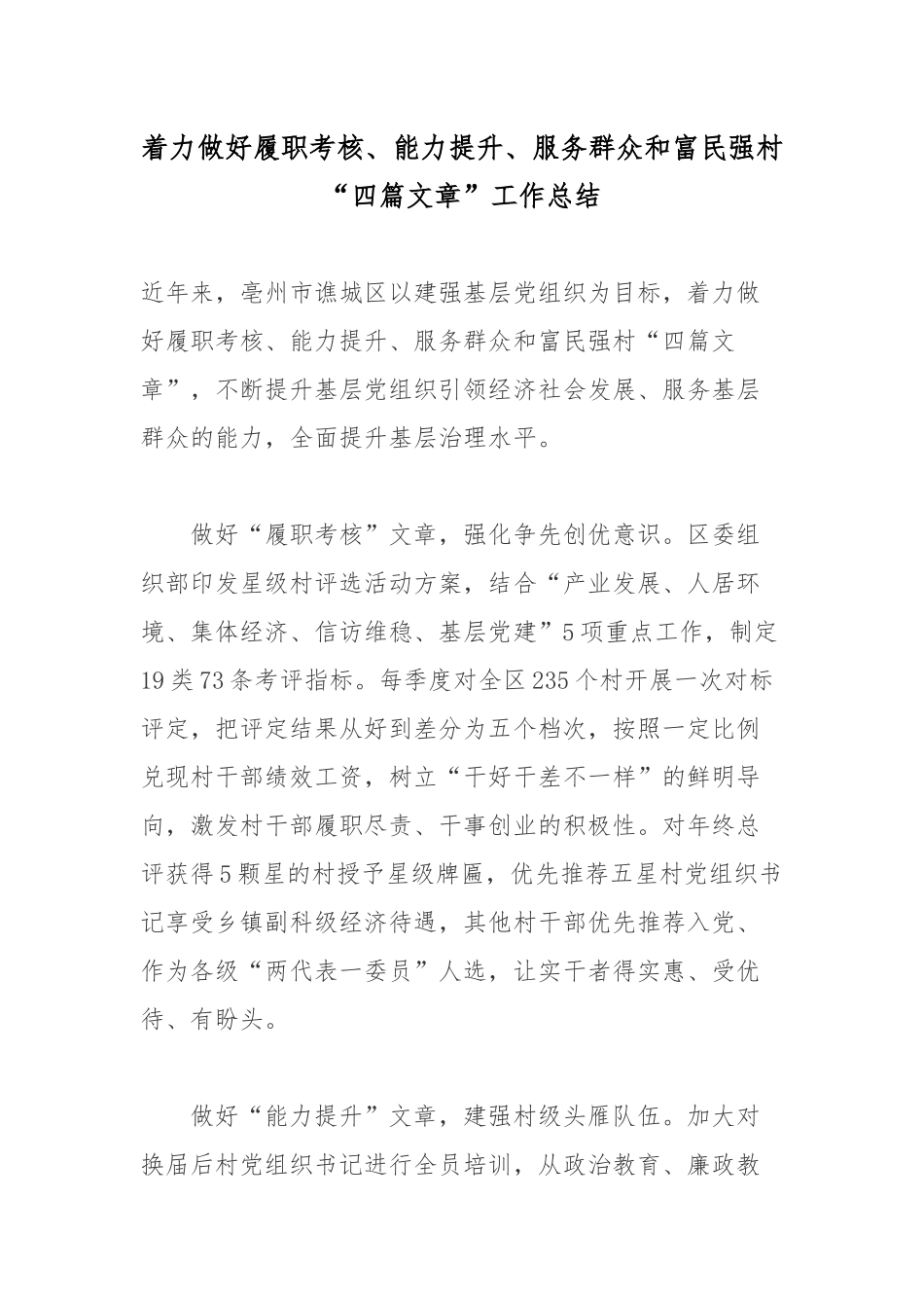 着力做好履职考核、能力提升、服务群众和富民强村“四篇文章”工作总结.docx_第1页