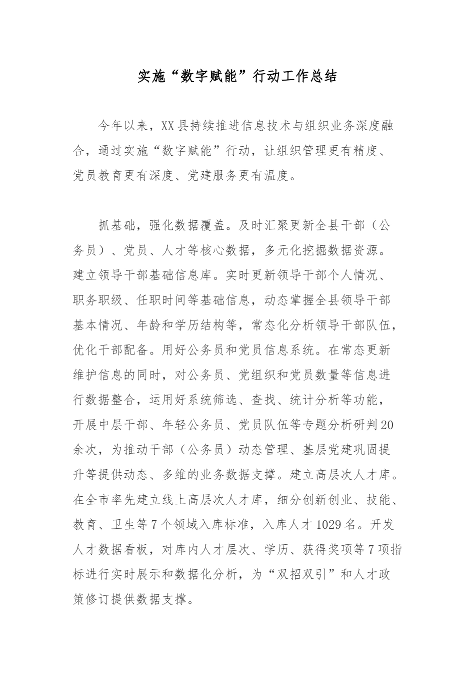 实施“数字赋能”行动工作总结.docx_第1页