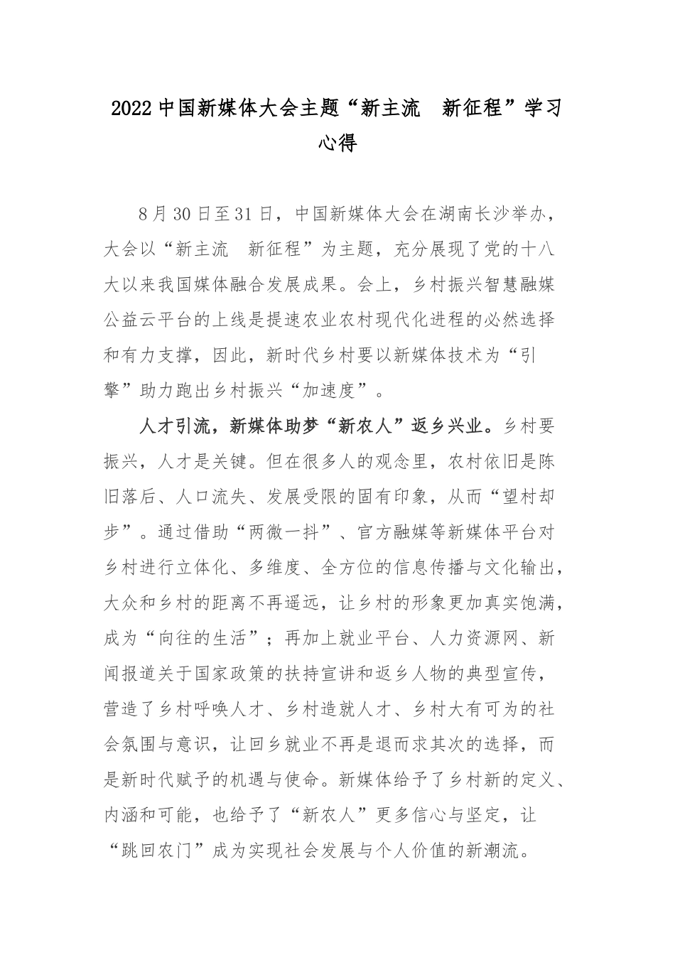 2022中国新媒体大会主题“新主流　新征程”学习心得.docx_第1页