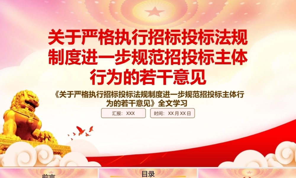 2022《关于严格执行招标投标法规制度进一步规范招投标主体行为的若干意见》重点内容学习PPT课件（带内容）.pptx