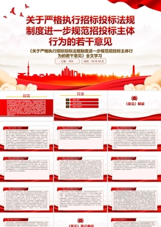 2022《关于严格执行招标投标法规制度进一步规范招投标主体行为的若干意见》全文学习PPT课件（带内容）.ppt