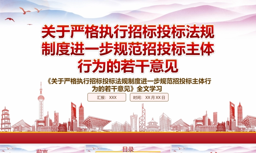 学习2022《关于严格执行招标投标法规制度进一步规范招投标主体行为的若干意见》重点要点PPT课件（带内容）.ppt
