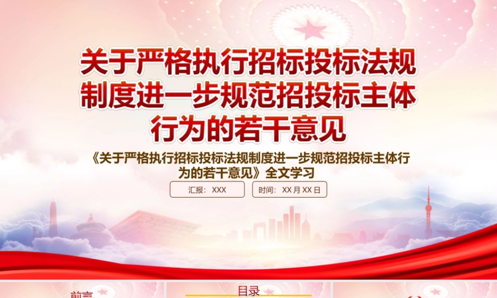 2022《关于严格执行招标投标法规制度进一步规范招投标主体行为的若干意见》重点要点学习PPT课件（带内容）.ppt